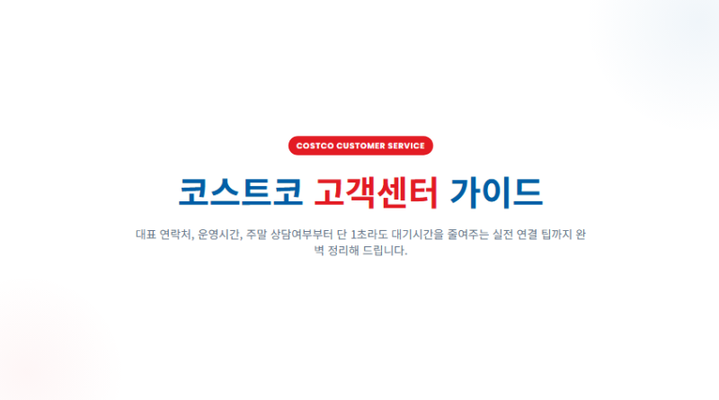 코스트코 고객센터 시간 및 전화번호 주말 연결 총정리
