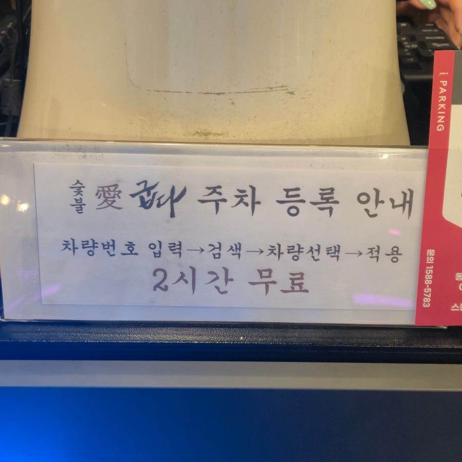 숯불애 굽다 천안차암점 사진 4