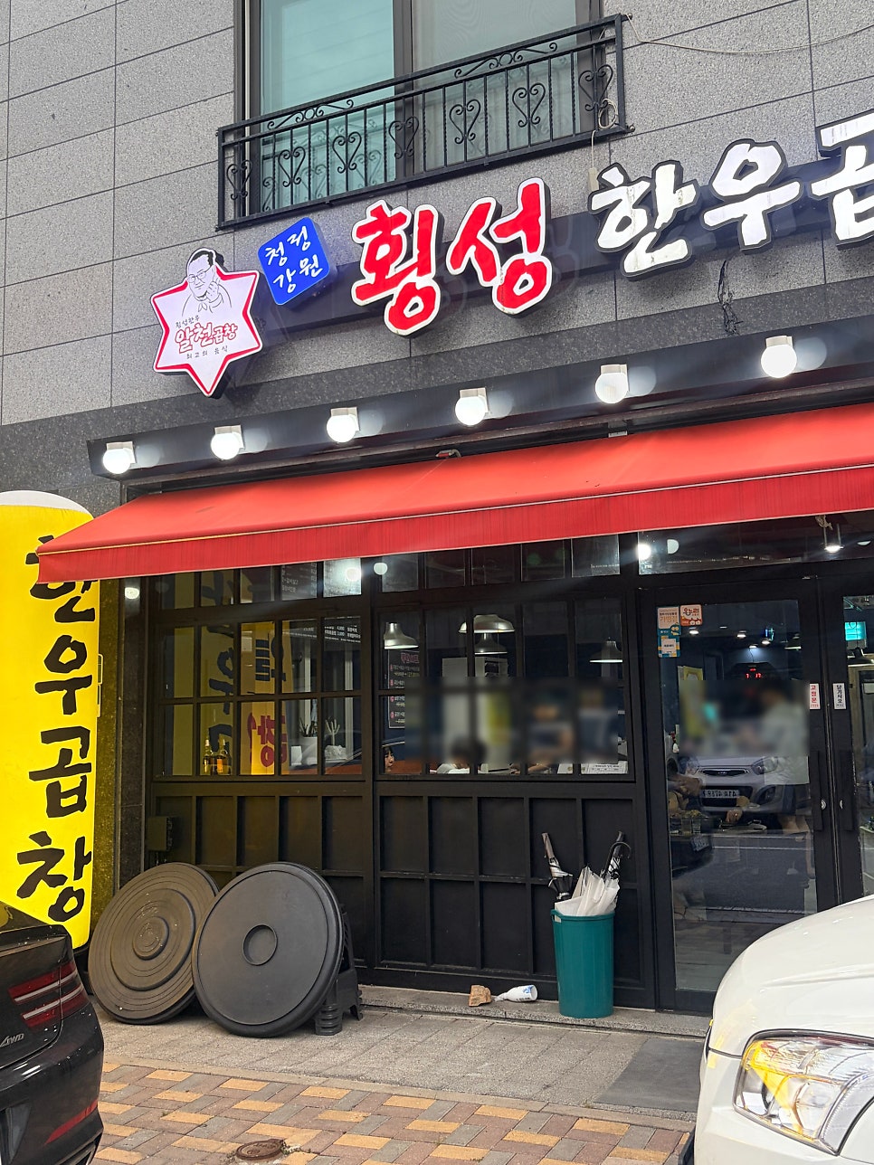 횡성한우곱창알천 사진 1