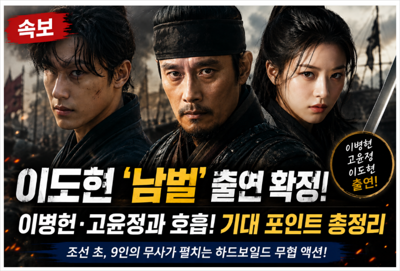 이도현 남벌 출연 확정! 이병헌, 고윤정과 호흡! 차기작 기대되는 이유 총정리