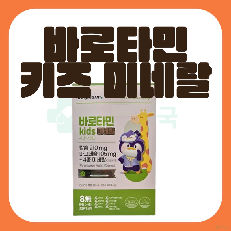 밥 안먹고 잠 못자는 아기 영양제, 약사가 추천하는 바로타민 키즈 미네랄 (리퀴드씨엠키즈 ....