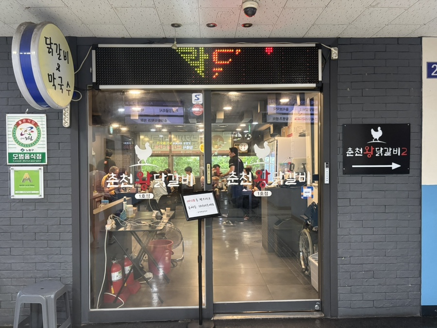 춘천왕닭갈비 사진 2