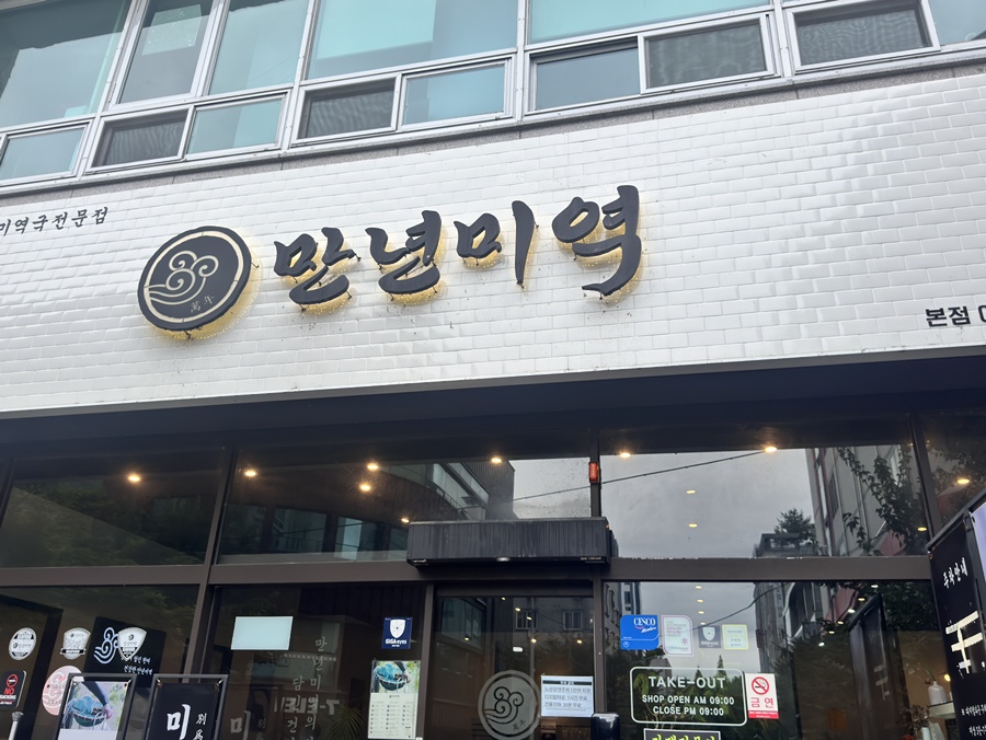 만년미역 사진 1