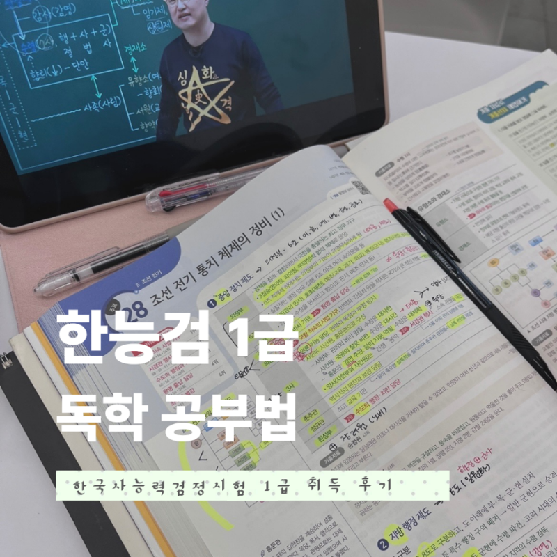 [제78회 한국사능력검정 시험 합격 후기✍] 한능검 1급 독학 공부 방법 및 시험 정보