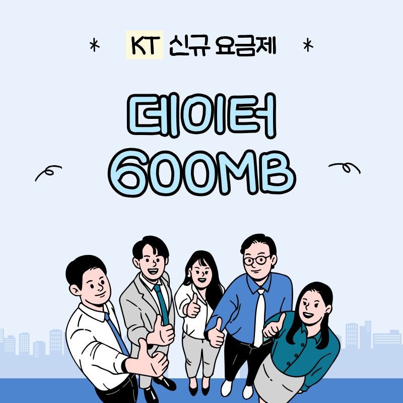 KT 통합 신규 요금제 베이직600MB