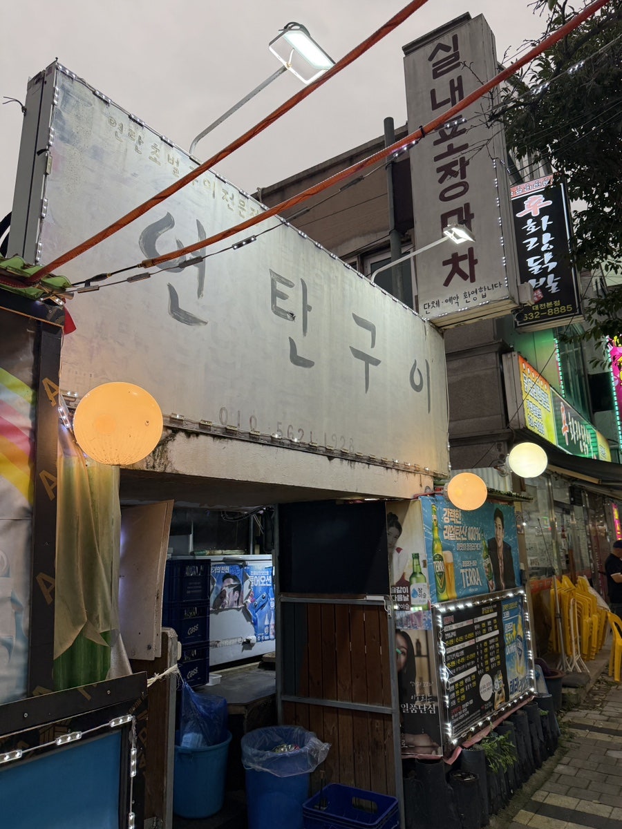 연탄구이 사진 3