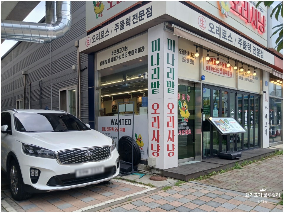미나리밭오리사냥 아산배방점 사진 4