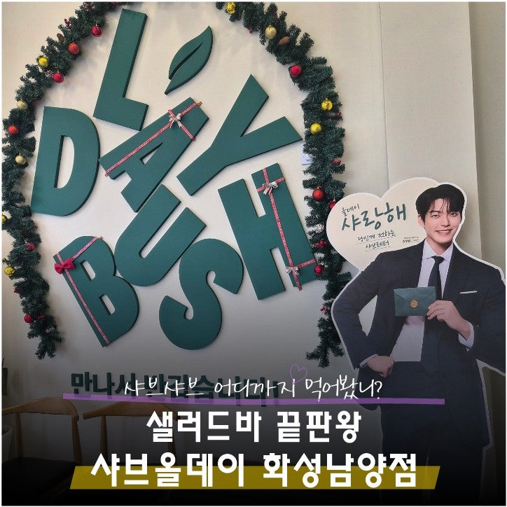 샤브올데이 화성남양점 사진 1