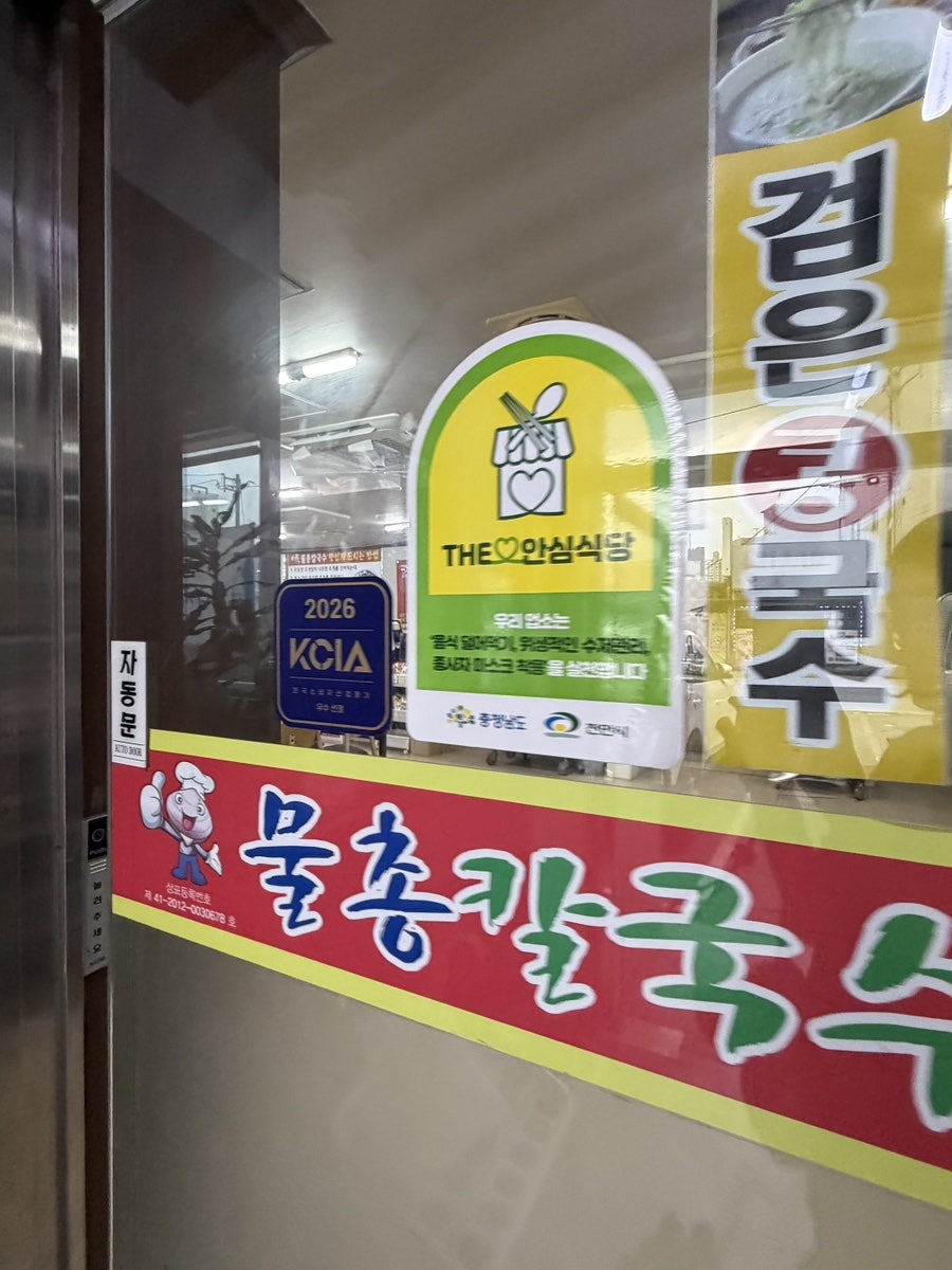 물총칼국수 본점 사진 2