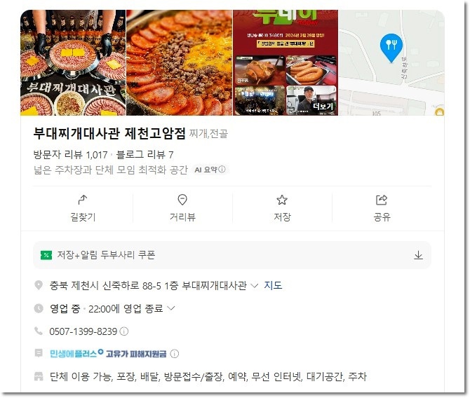 부대찌개대사관 제천고암점 사진 2