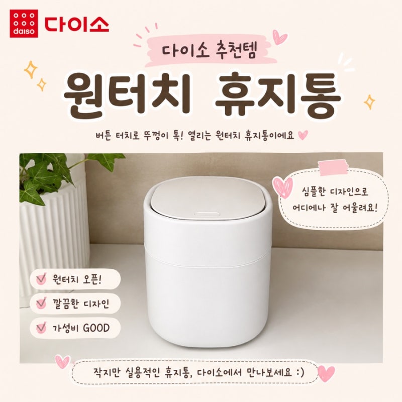 [내돈내산] 다이소 원터치 휴지통, 캡슐세제 보관 추천✨