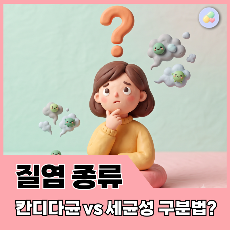 질 냄새가 나면 세균성 질염일까요? 칸디다와 헷갈릴 때 약사가 짚어드려요