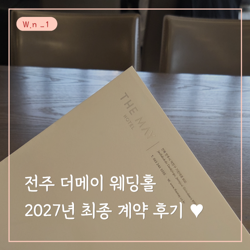 전주 더메이 웨딩홀 계약 후기 / 견적내용 공유(27년 상반기 잔여타임• 하반기 성수기)