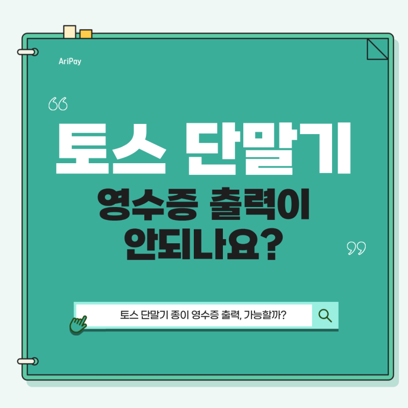 토스 단말기 설치했는데 종이 영수증 출력이 안돼요! 이유가 뭘까?
