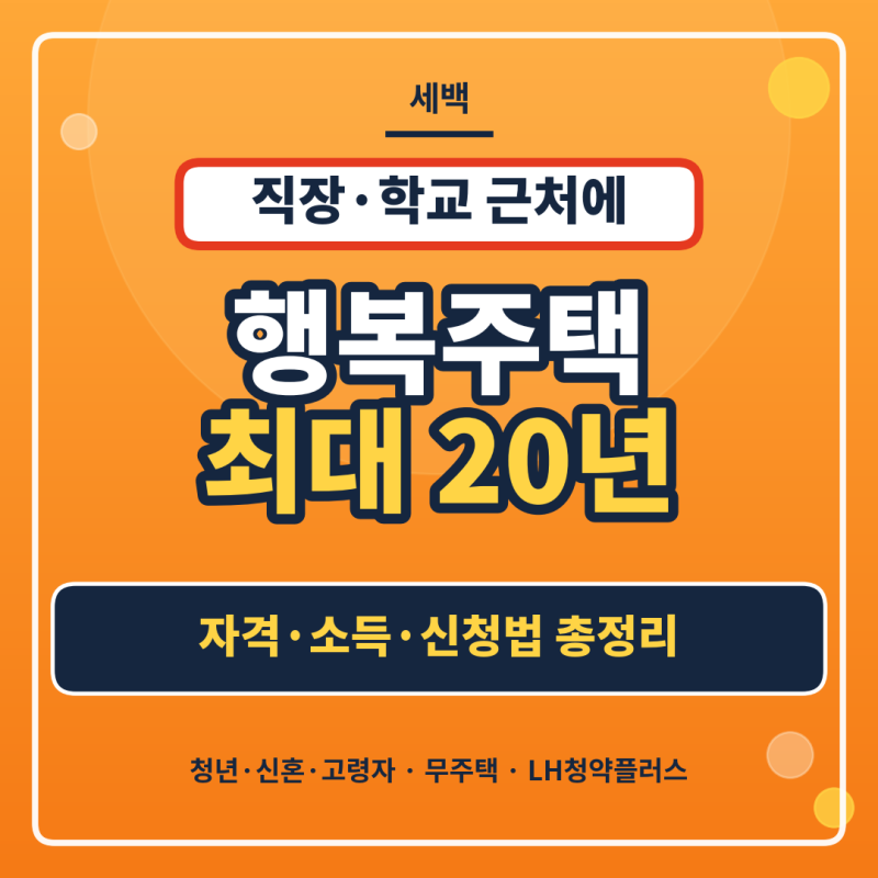 다들 신청하는 청년 LH 행복주택 나만 몰랐을까