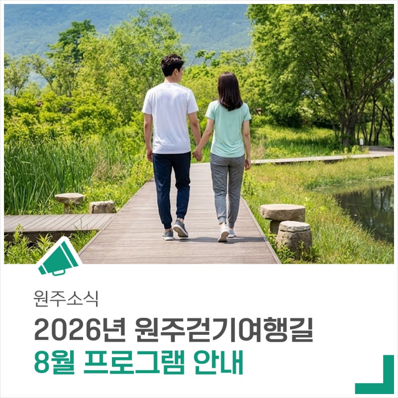 '2026년 원주걷기여행길 8월 프로그램' 안내드립니다!
