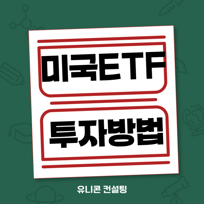 미국 ETF 투자방법은? 계좌 개설부터 매수까지 초보자 가이드