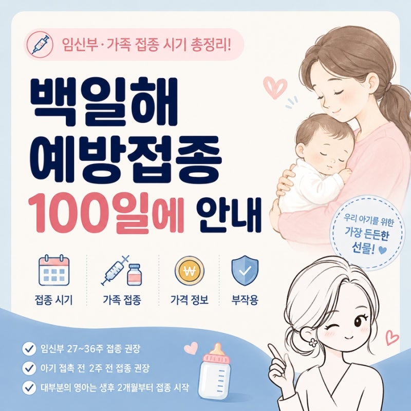백일해 예방접종 언제 맞아야 할까? 임신부·가족 접종 시기 총정리