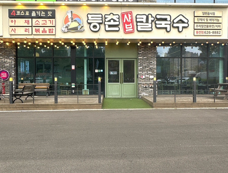 등촌샤브칼국수 용전점 사진 1