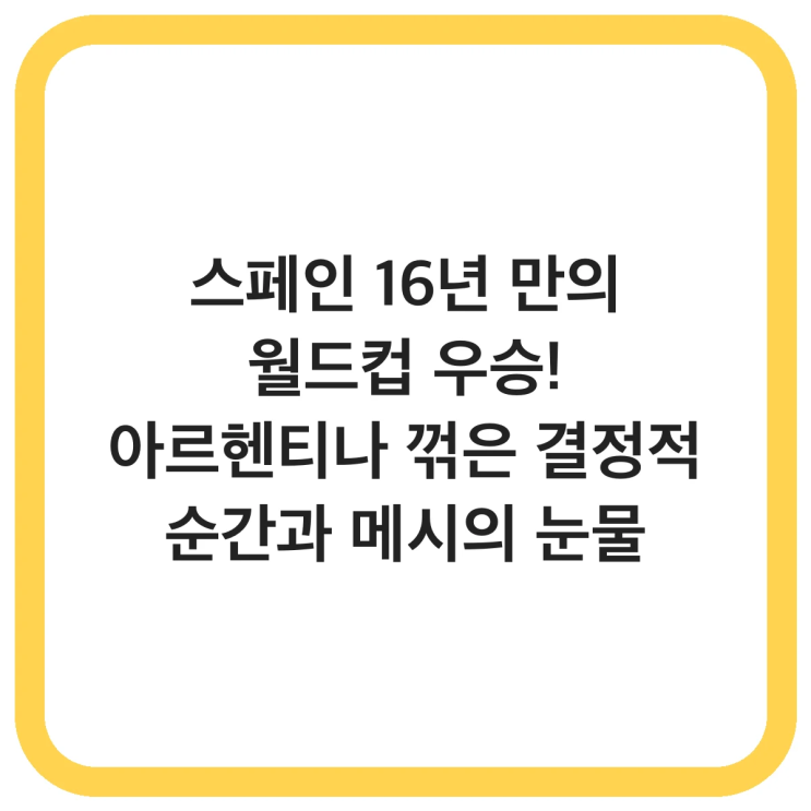 <b>스페인</b> 16년 만의 <b>월드컵 우승</b>! 아르헨티나 꺾은 결정적 순간과... 