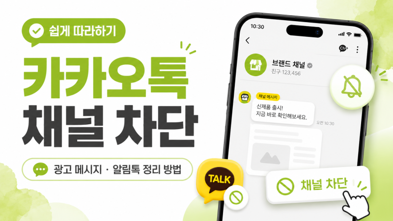 카카오톡 채널 차단 방법 총정리｜광고 메시지·알림톡 차단 및 해제 방법