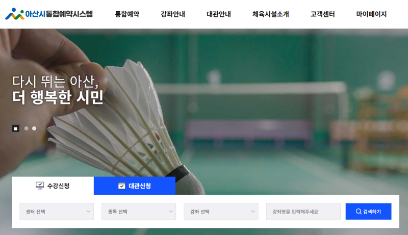 아산시 통합예약시스템 이용 방법과 공공시설 예약 안내