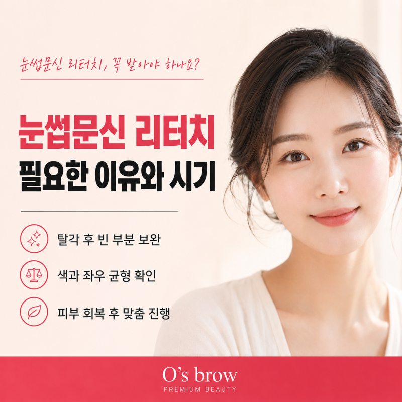 동탄눈썹문신 리터치, 꼭 받아야 하나요? 시기와 필요한 이유
