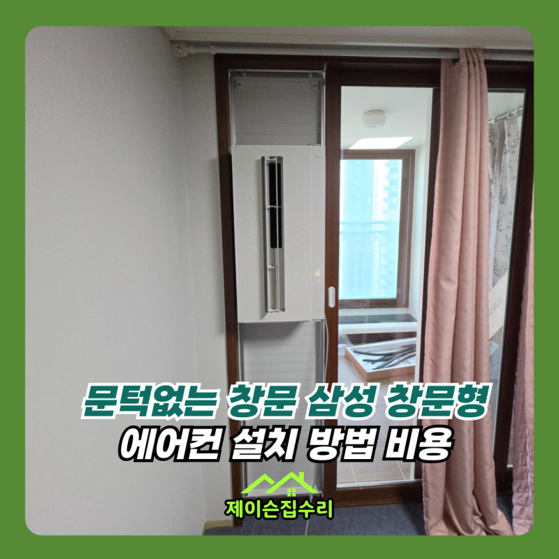 문턱없는 창문 삼성 창문형 에어컨 설치 방법 비용
