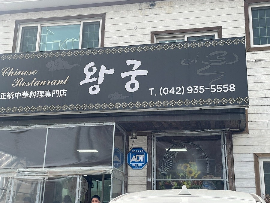 왕궁중화요리 사진 3