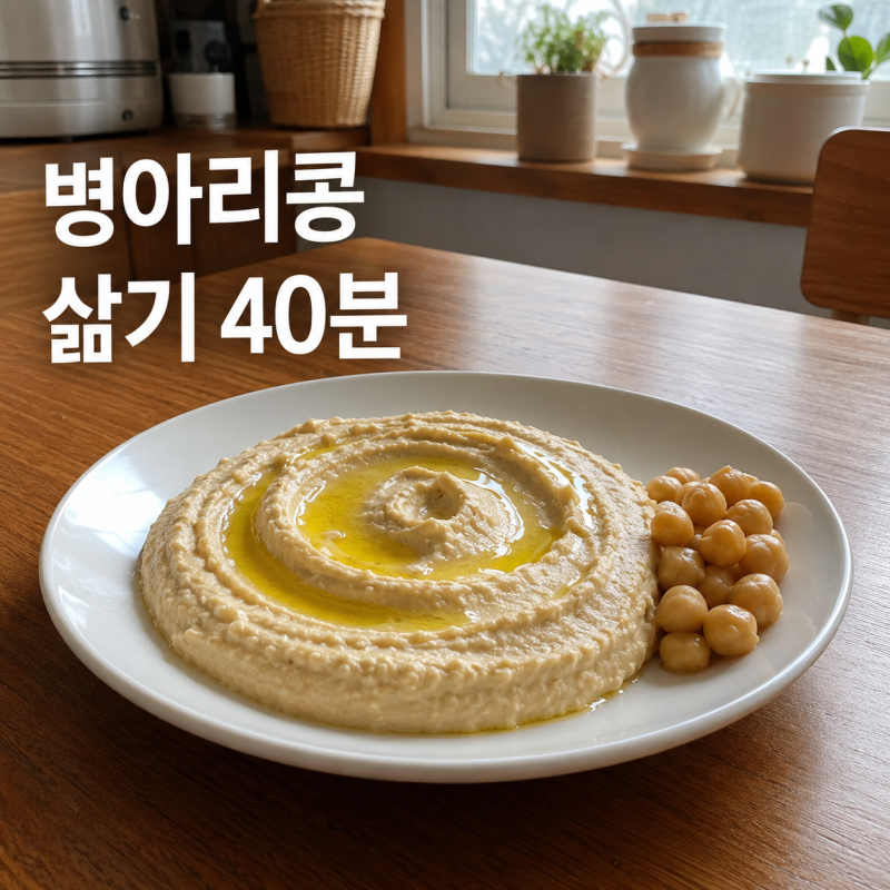 병아리콩 삶는 시간과 후무스 만드는 법, 퍽퍽하지 않게 완성한 순서