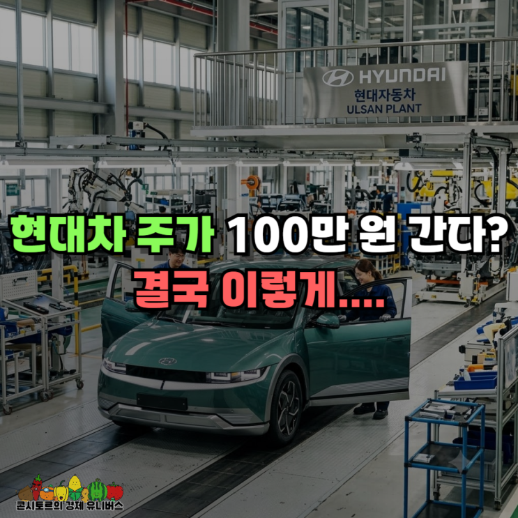 <b>현대차 주가</b> 100만 원 간다던 후배는 결국 손절 엔딩