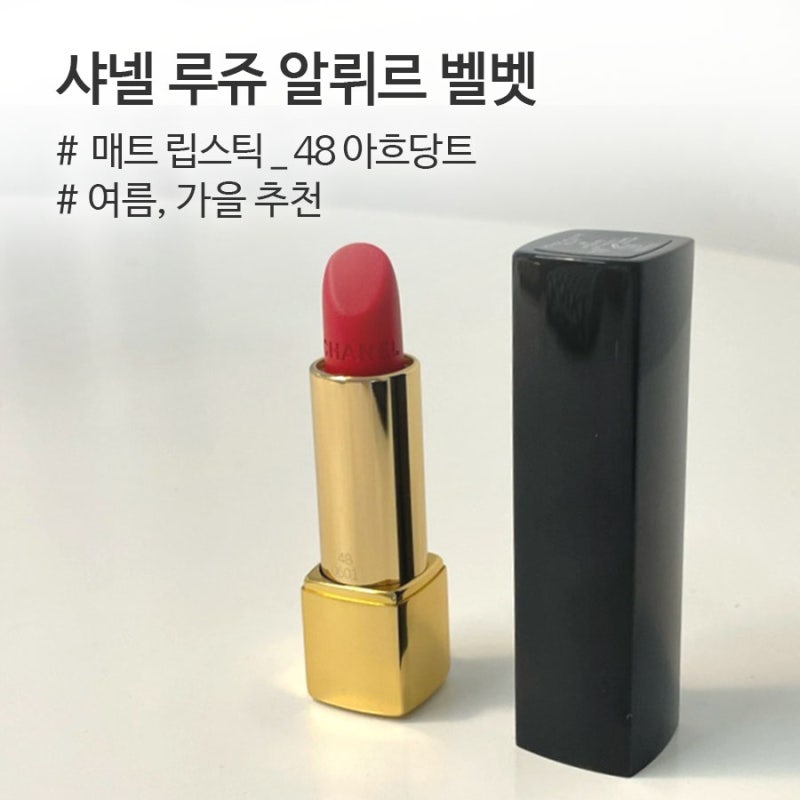 매트한데 반짝인다고? 은은한 윤기에 반한 샤넬 루쥬 알뤼르 벨벳 립스틱 48 아흐당트