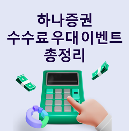 주식 계좌개설 전 확인해야 할 것 하나증권 수수료 우대 이벤트 혜택 총정리