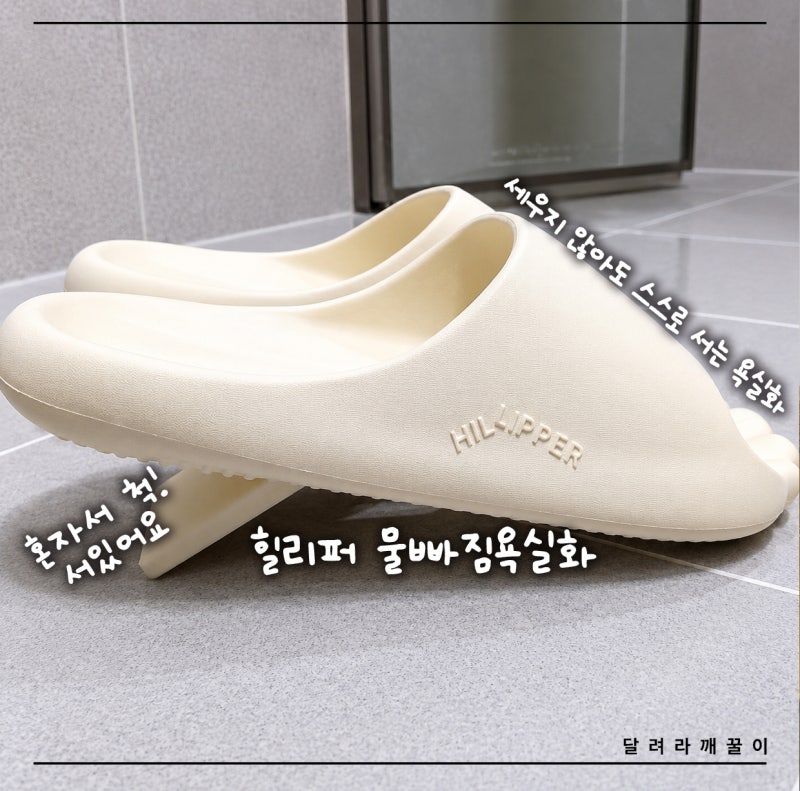 힐리퍼 욕실화추천! 세울 필요 없이 스스로 서는 물빠짐욕실화 사용 후기