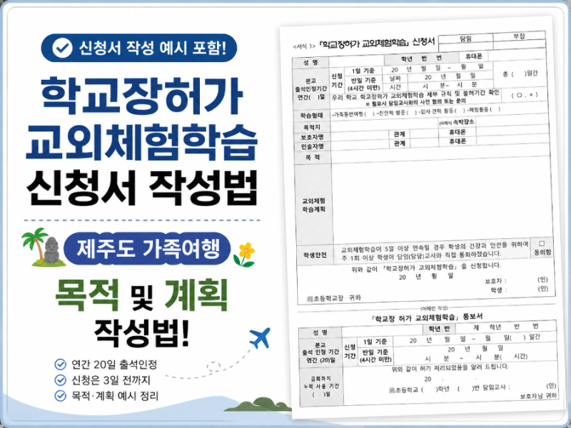 학교장허가 교외체험학습 신청서 제주도 가족여행 목적 및 계획 작성법