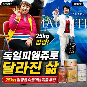 독일피엠쥬스효능 및 PM쥬스 다이어트 후기, 25kg 감량 비결 공개