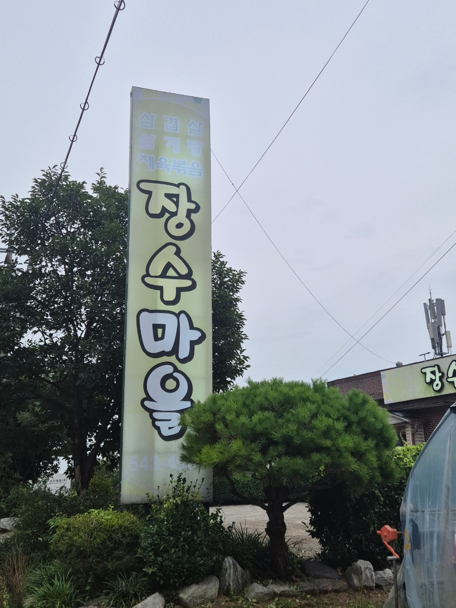 장수마을 사진 2