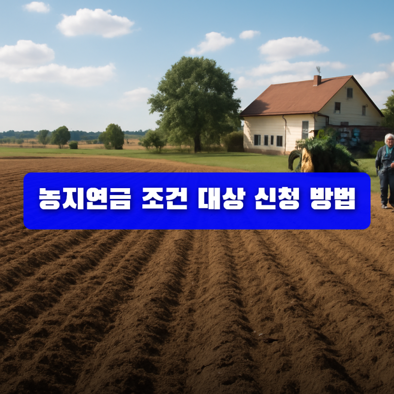 농지연금 조건 대상 신청 방법 수령액 가이드 (2026 최신)