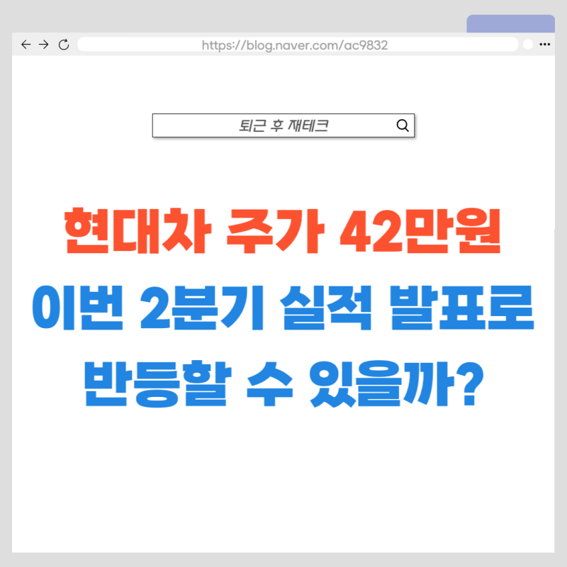 "현대차 주가 78만 원에 물렸다" 42만 원에서 반등을 기대해도 될까?