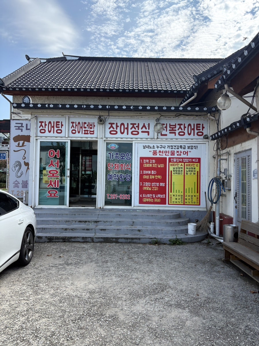 풍천장어 사진 2