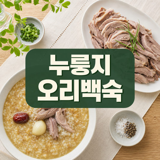 누룽지 오리백숙 만드는 법, 청주 20분으로 잡내 줄이는 순서