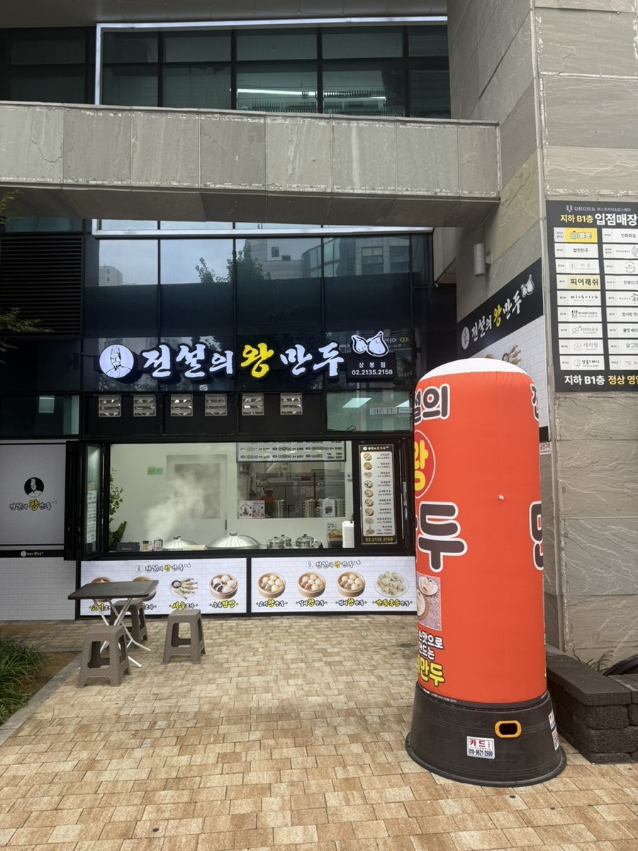 전설의왕만두 사진 3