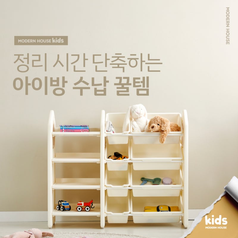 정리 시간 단축하는 모던하우스 아이방 수납 꿀템