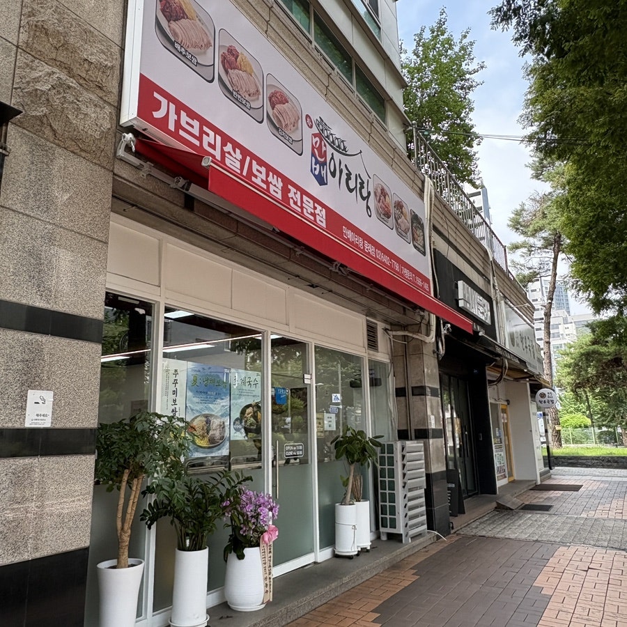박만배아리랑보쌈 문래점 사진 2