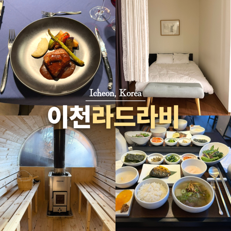 경기도 1박2일 여행 이천 호텔 라드라비 리조트 호캉스 조식