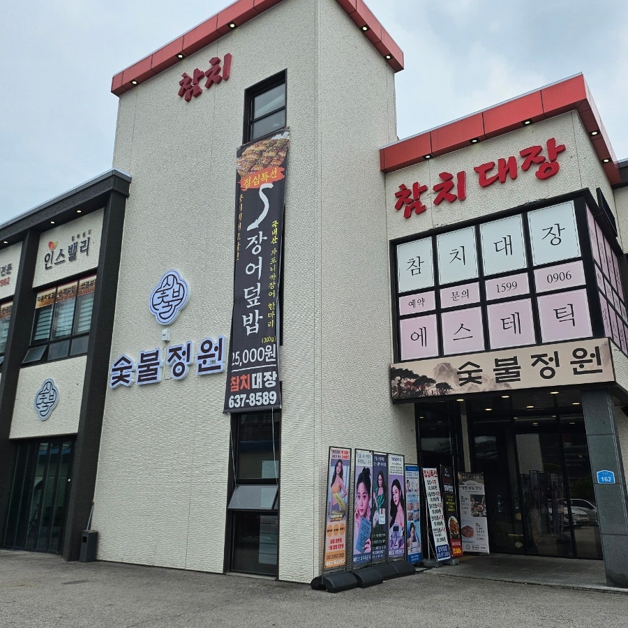 숯불정원 사진 1