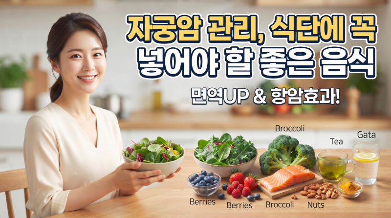 자궁암 관리, 식단에 꼭 넣어야 할 좋은 음식