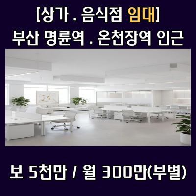 [상가 임대] 온천동역 명륜동역 근접거리 아파트상권 음식점