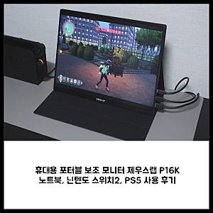 휴대용 포터블 보조 모니터 제우스랩 P16K 내돈내산 후기 : 노트북, 닌텐도 스위치2 등에 사용....