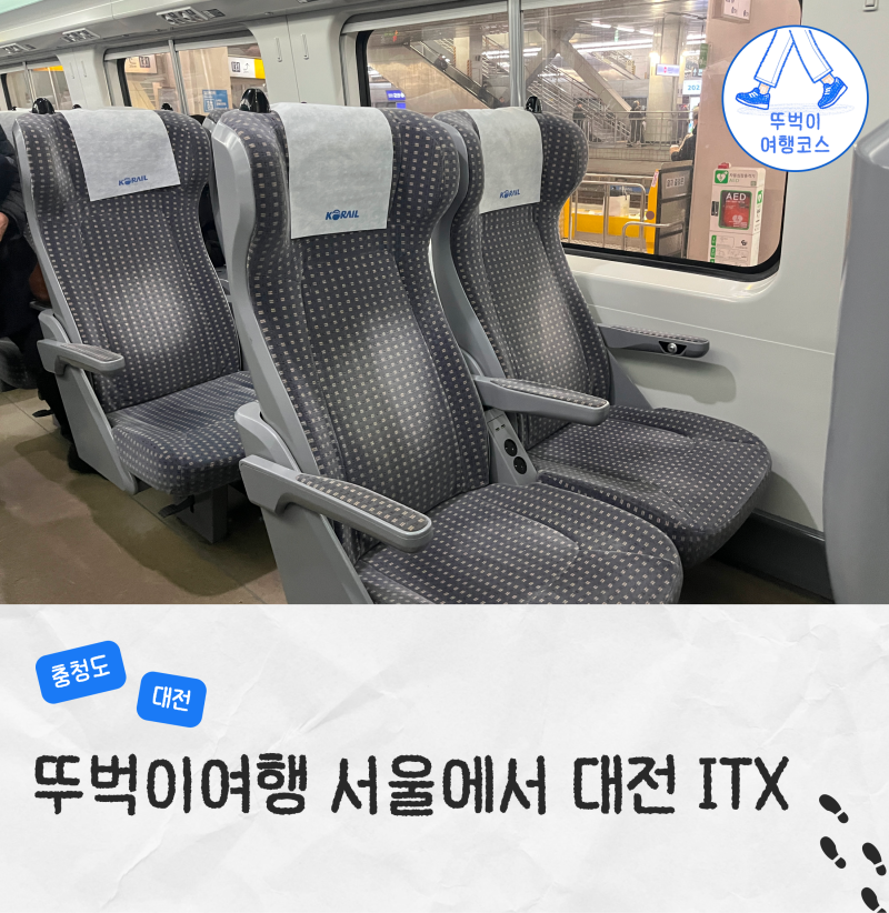 서울 용산역에서 대전 서대전역 ITX-마음 KTX 기차 비교 좌석 요금